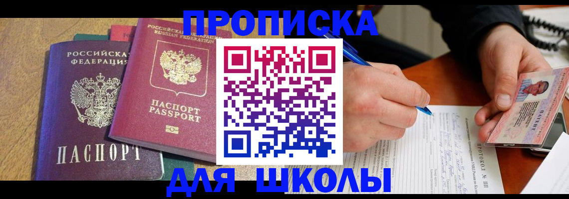 регистрация для школы в Знаменске